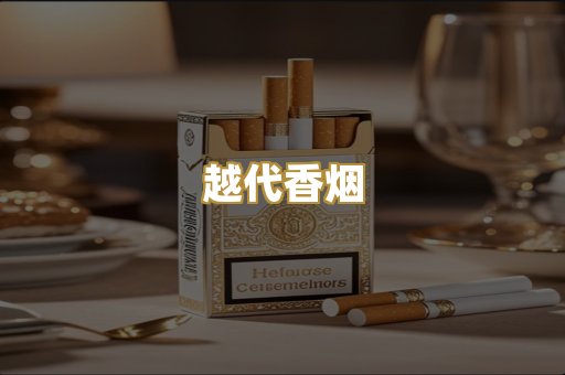 越代香烟