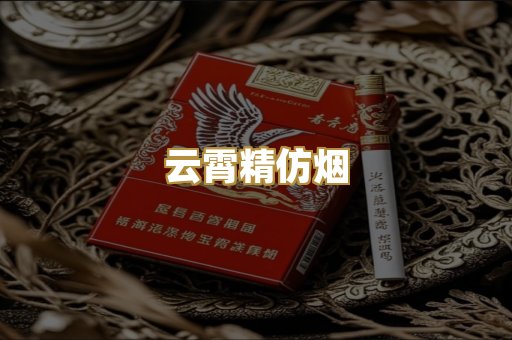 云霄精仿烟